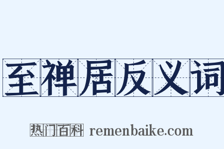 至禅居反义词是什么意思的图片